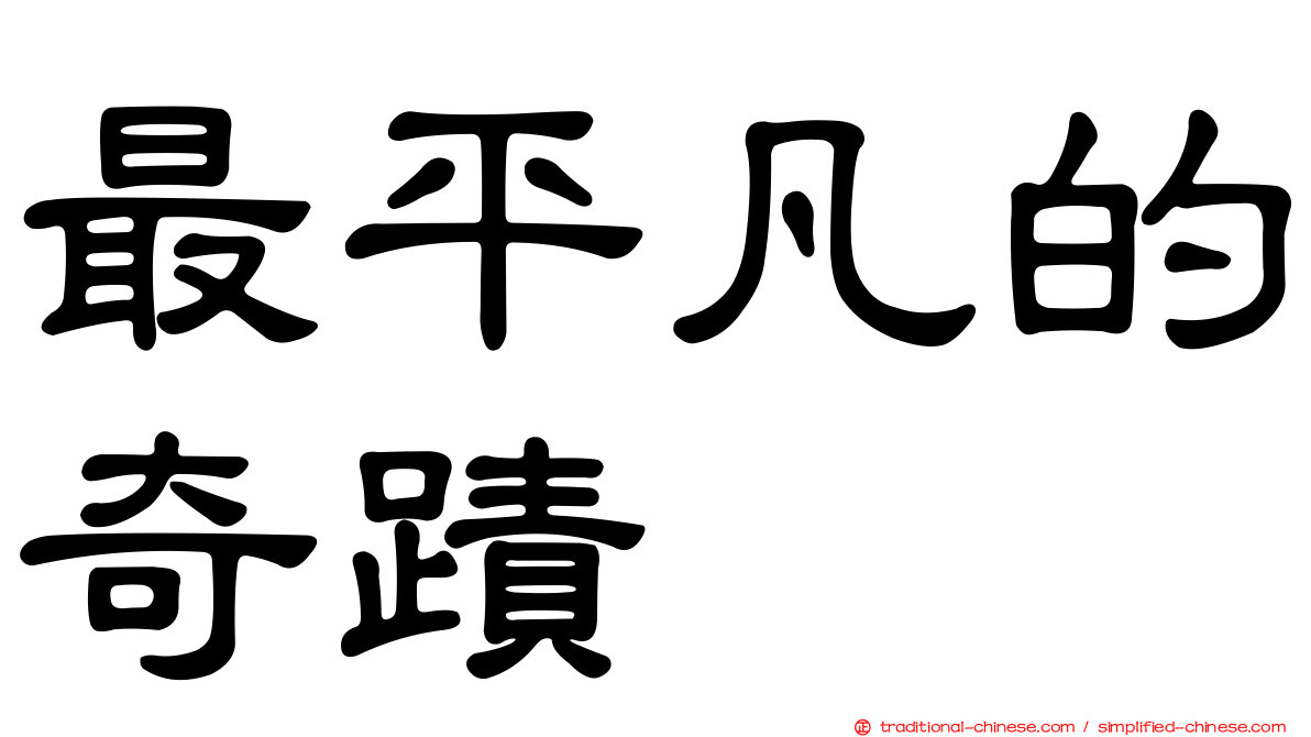 最平凡的奇蹟