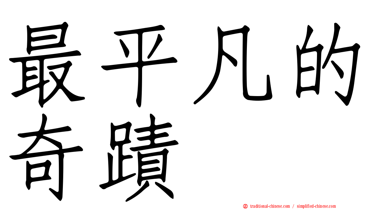 最平凡的奇蹟