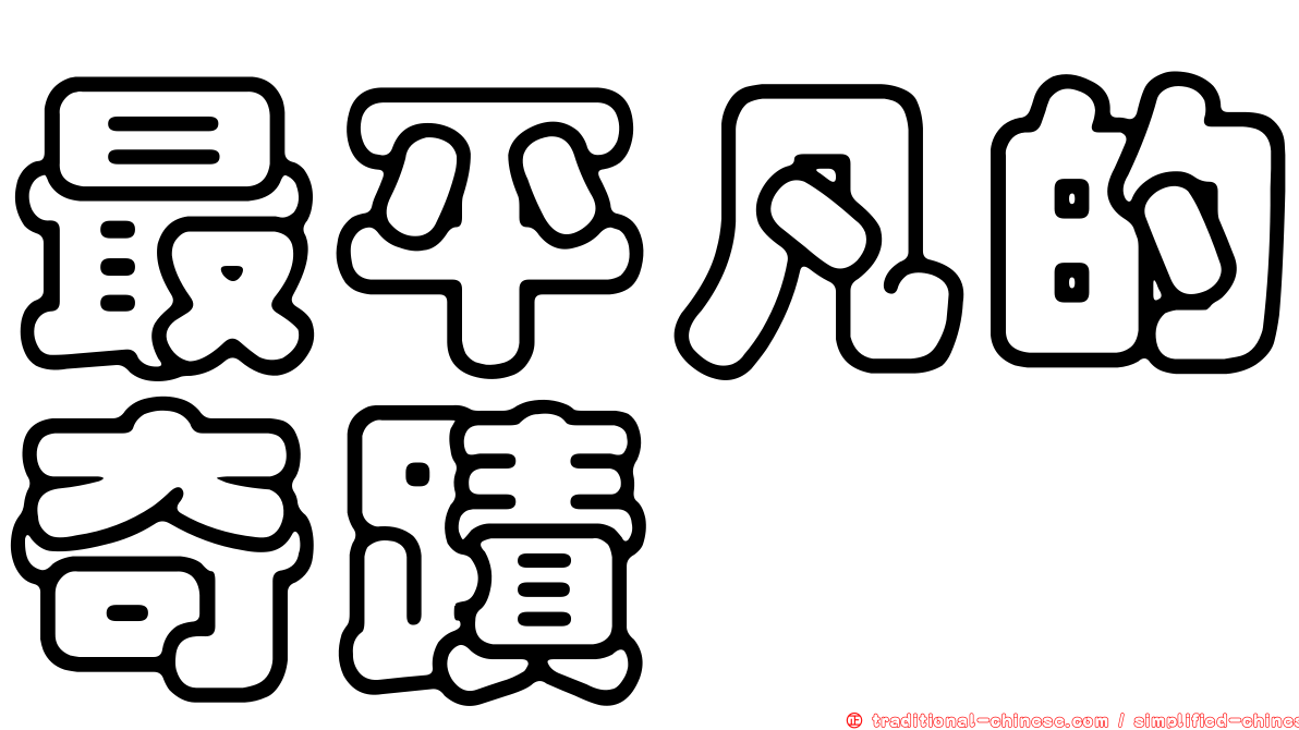 最平凡的奇蹟