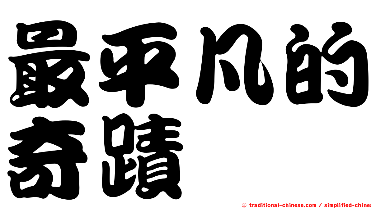 最平凡的奇蹟