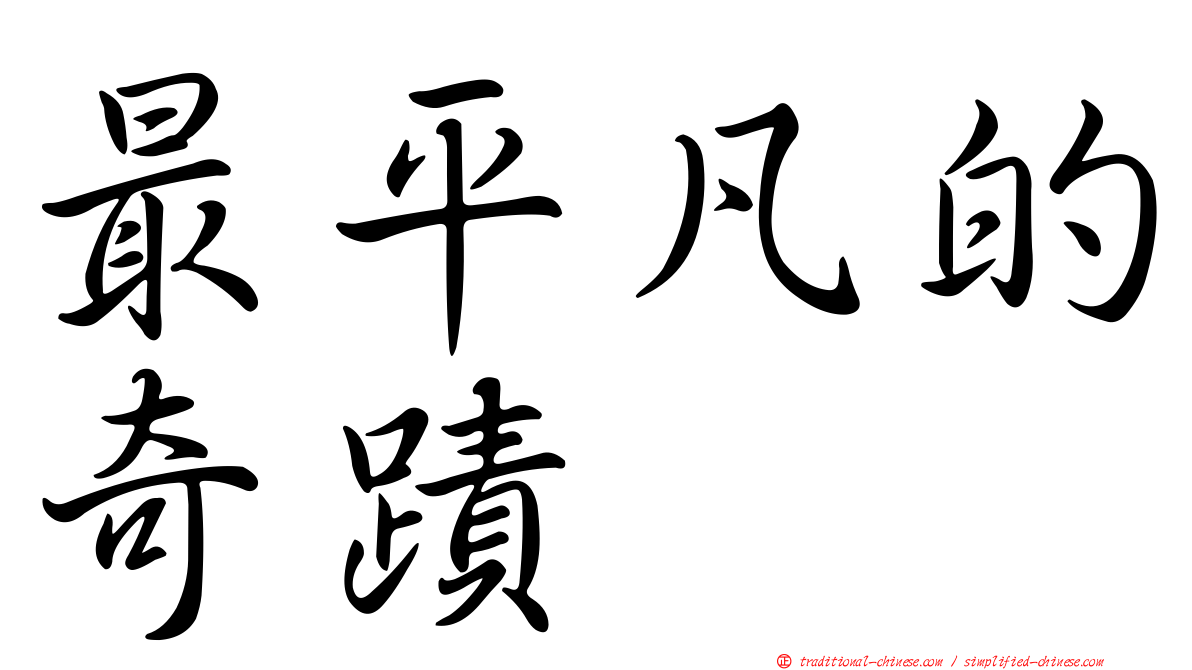 最平凡的奇蹟