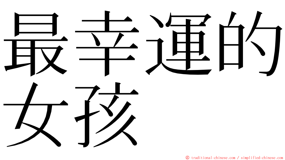 最幸運的女孩 ming font