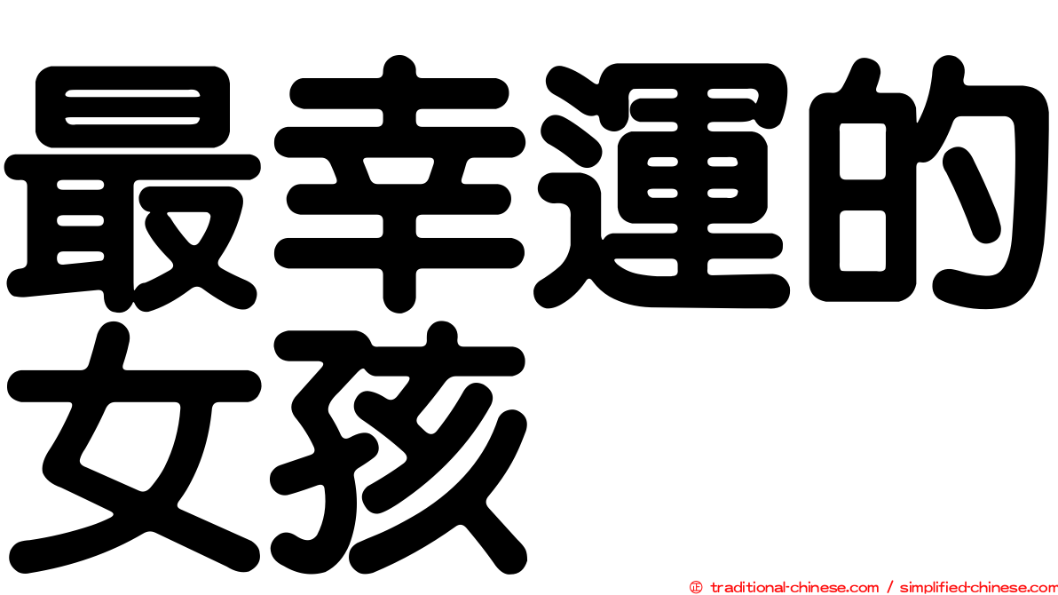 最幸運的女孩