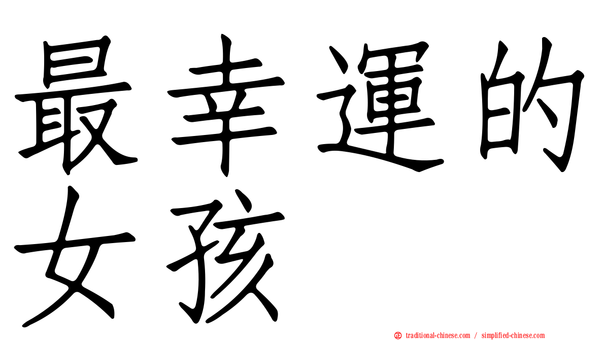 最幸運的女孩