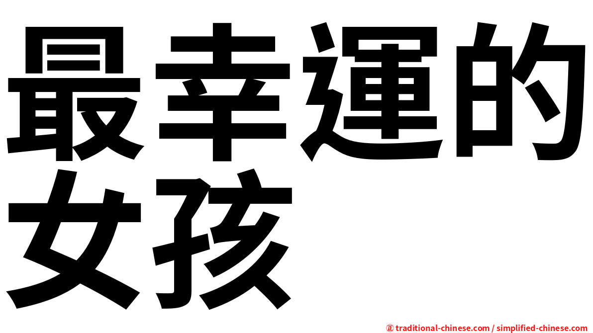 最幸運的女孩