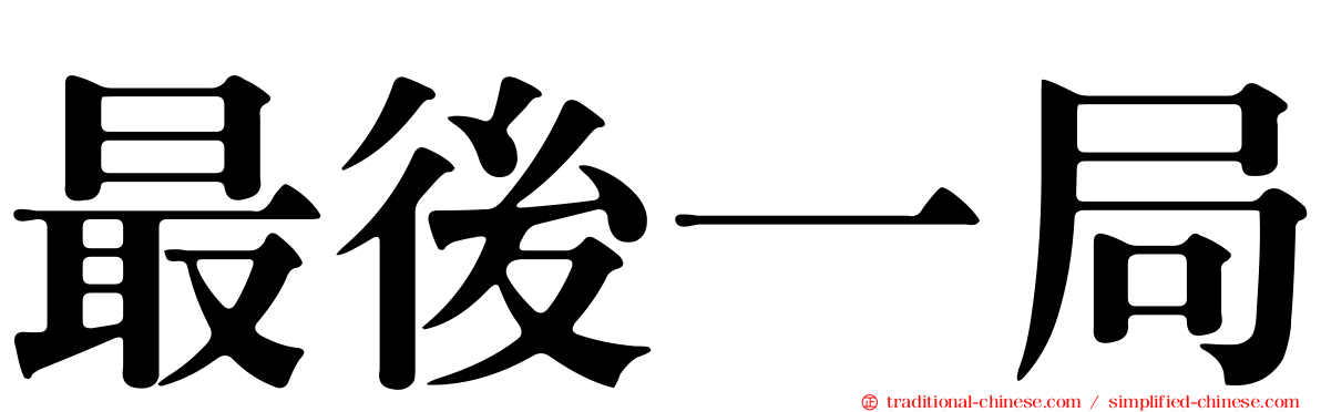 最後一局