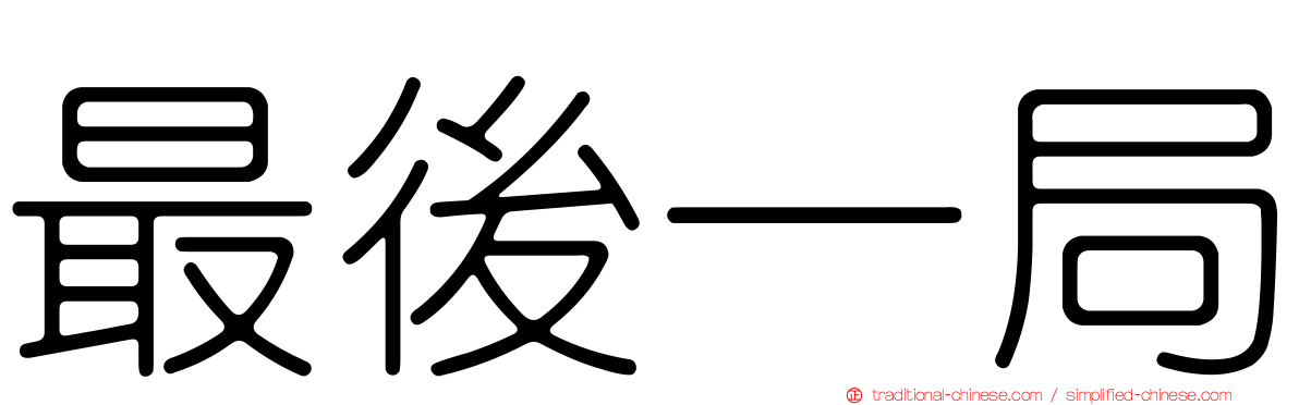 最後一局