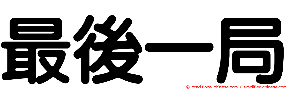 最後一局