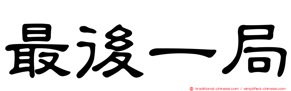 最後一局