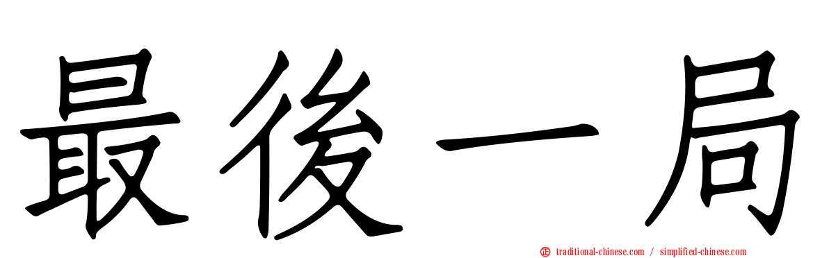 最後一局