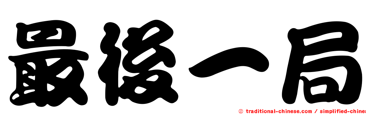 最後一局