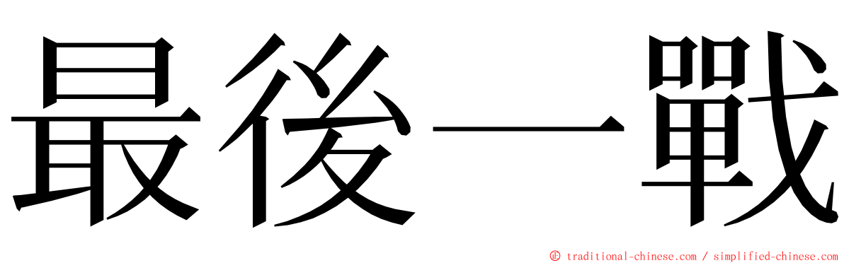 最後一戰 ming font