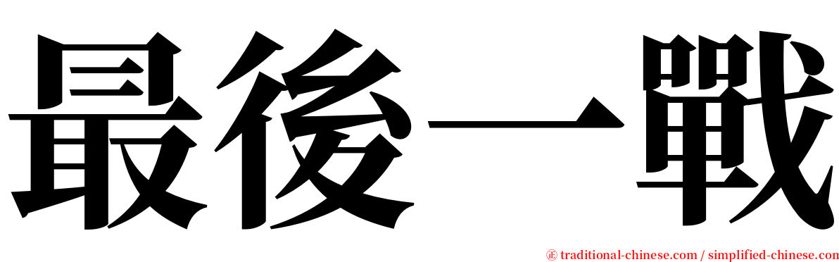 最後一戰 serif font