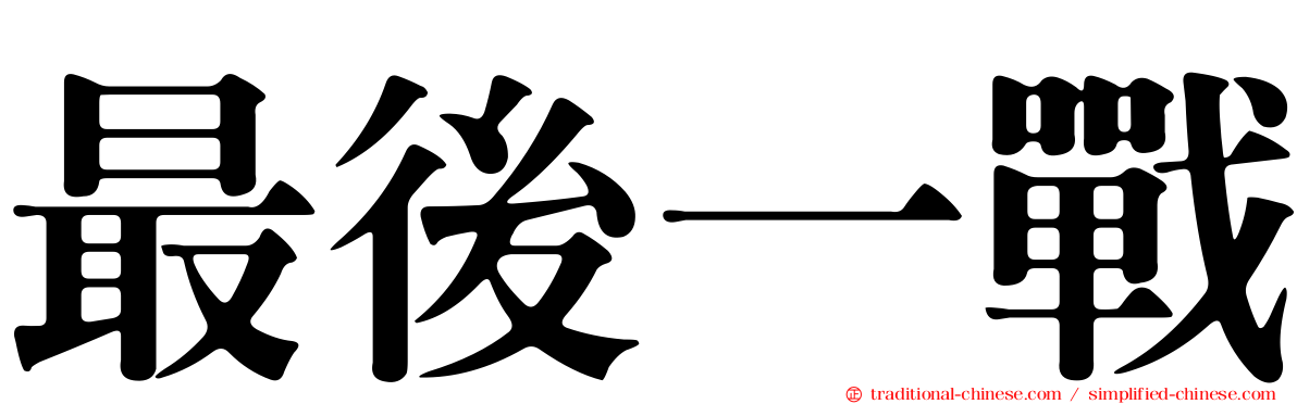 最後一戰