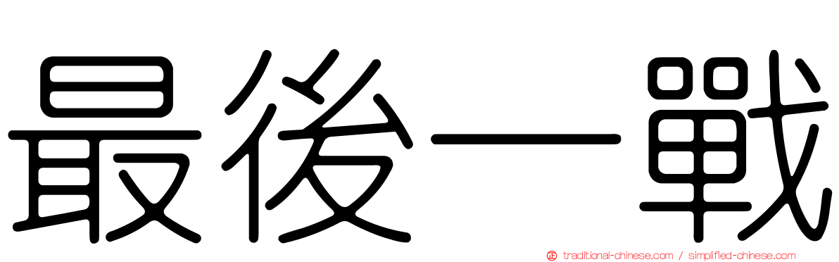 最後一戰