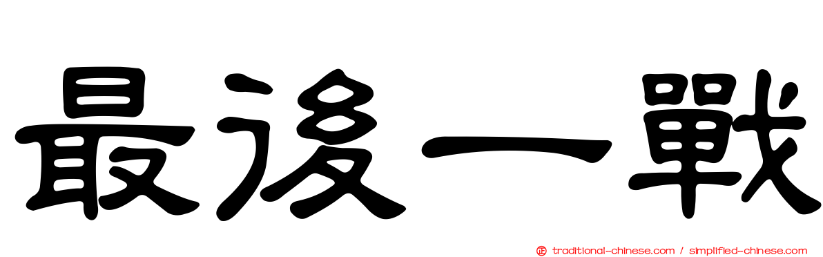 最後一戰