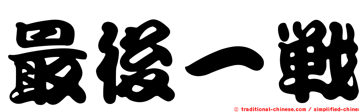 最後一戰
