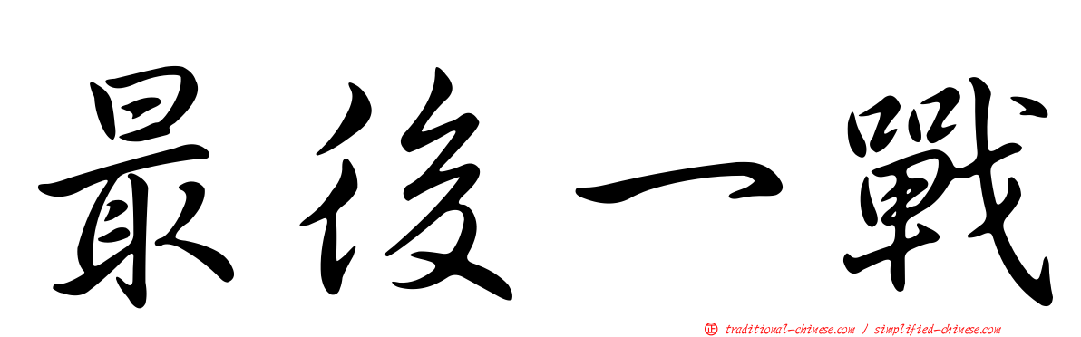 最後一戰