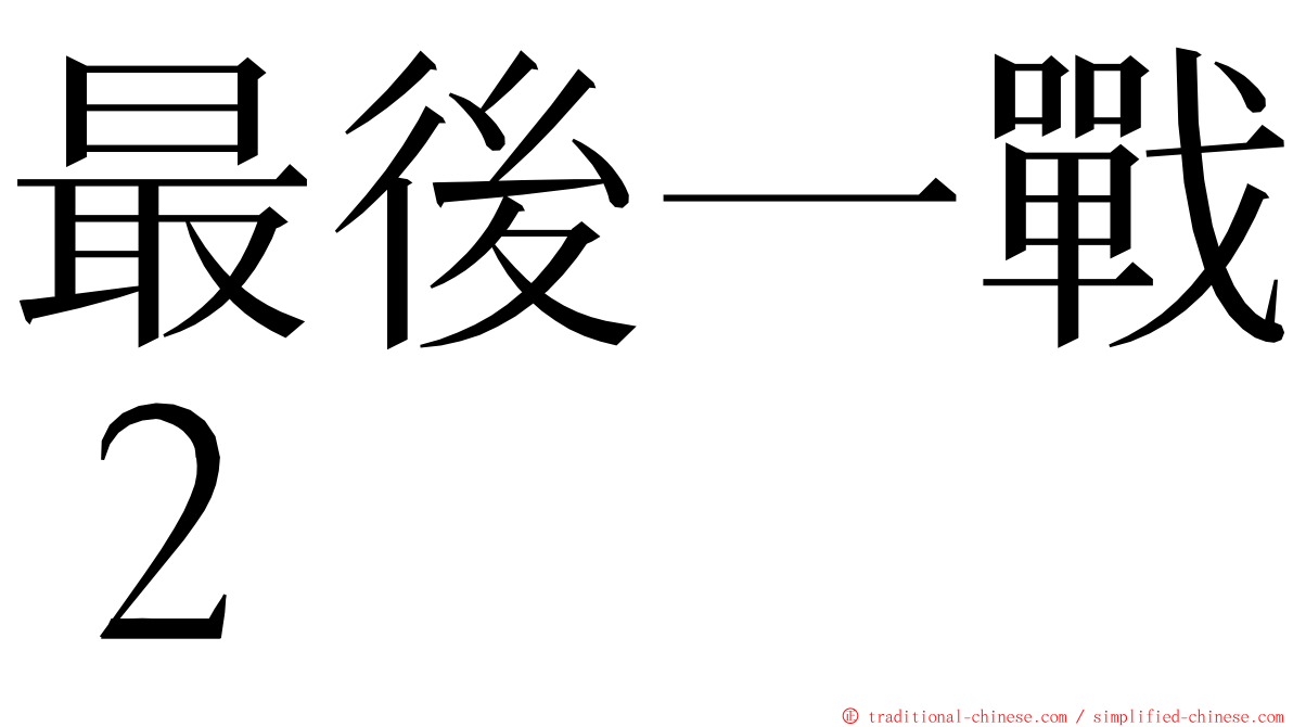 最後一戰２ ming font