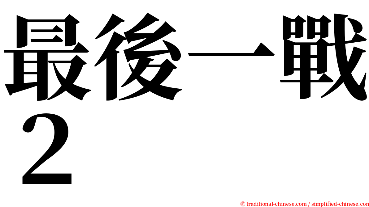 最後一戰２ serif font