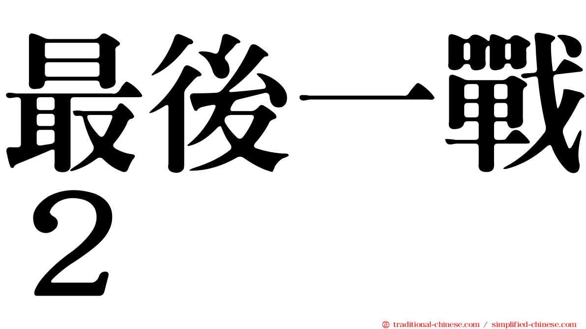 最後一戰２