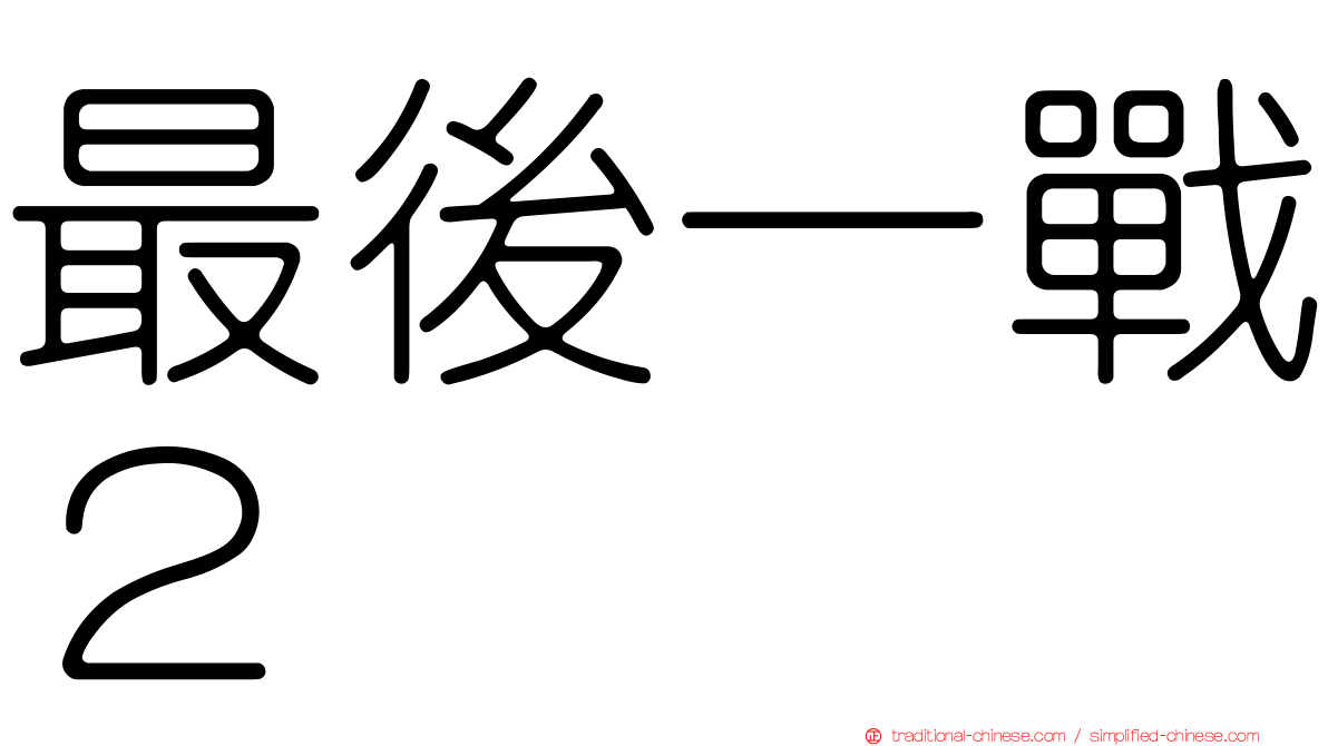 最後一戰２