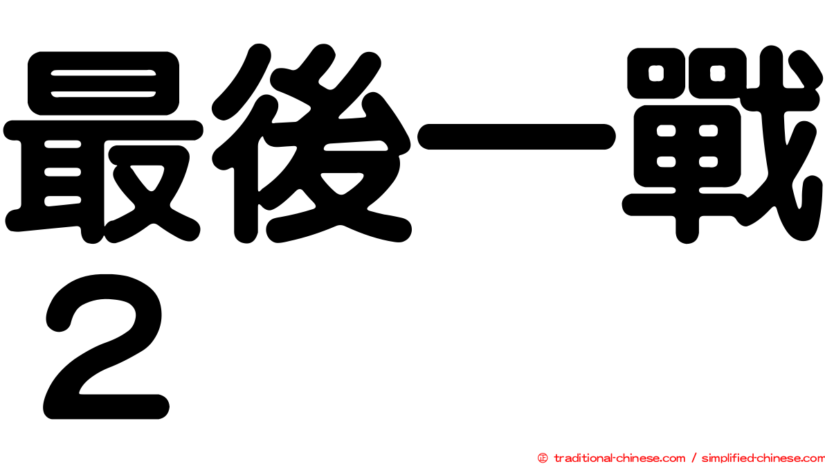 最後一戰２
