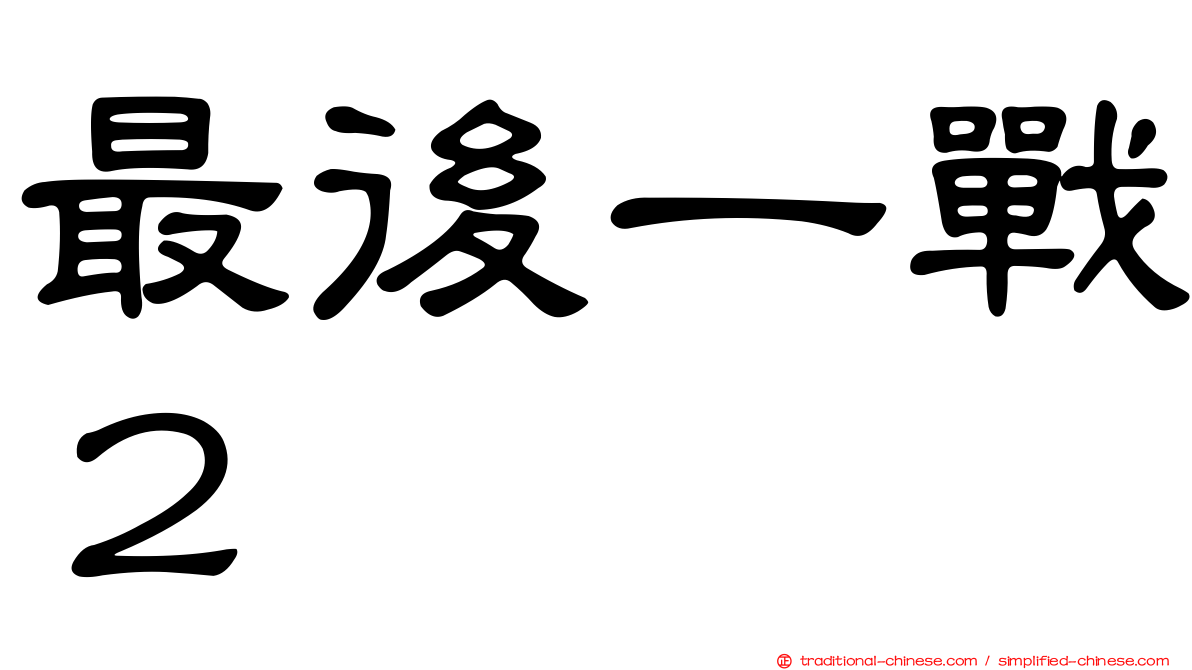 最後一戰２