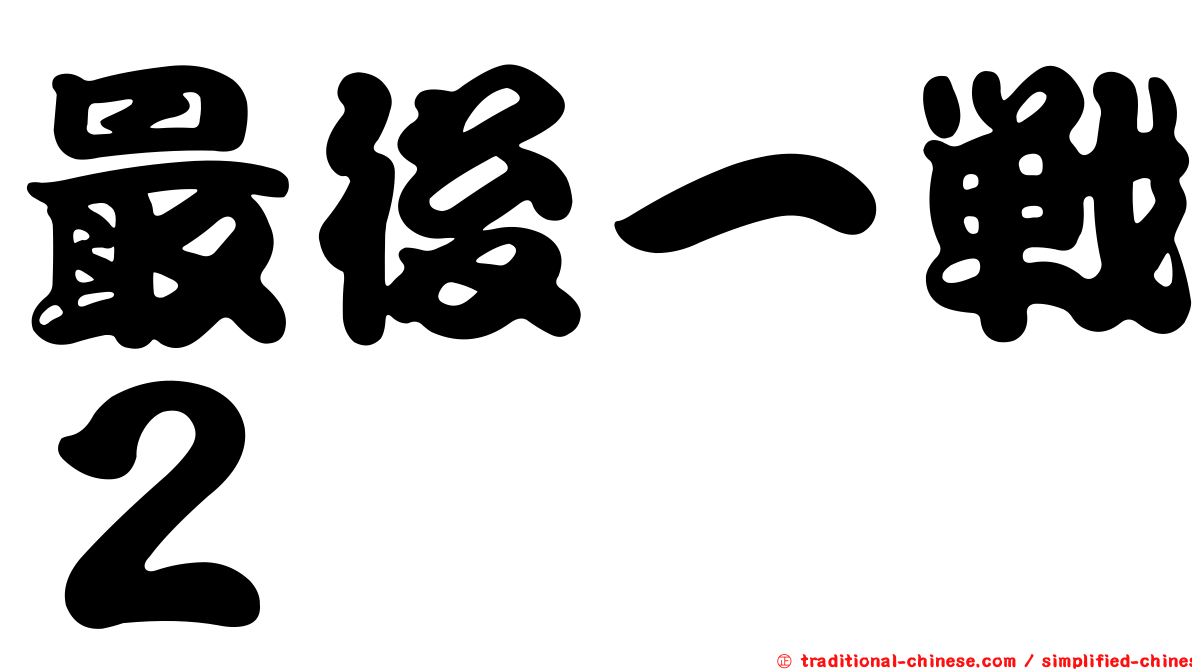 最後一戰２