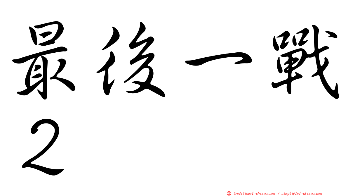 最後一戰２