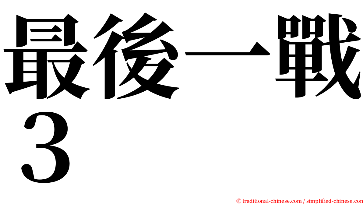 最後一戰３ serif font