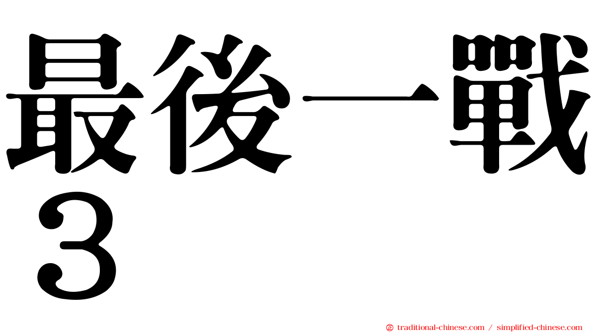 最後一戰３