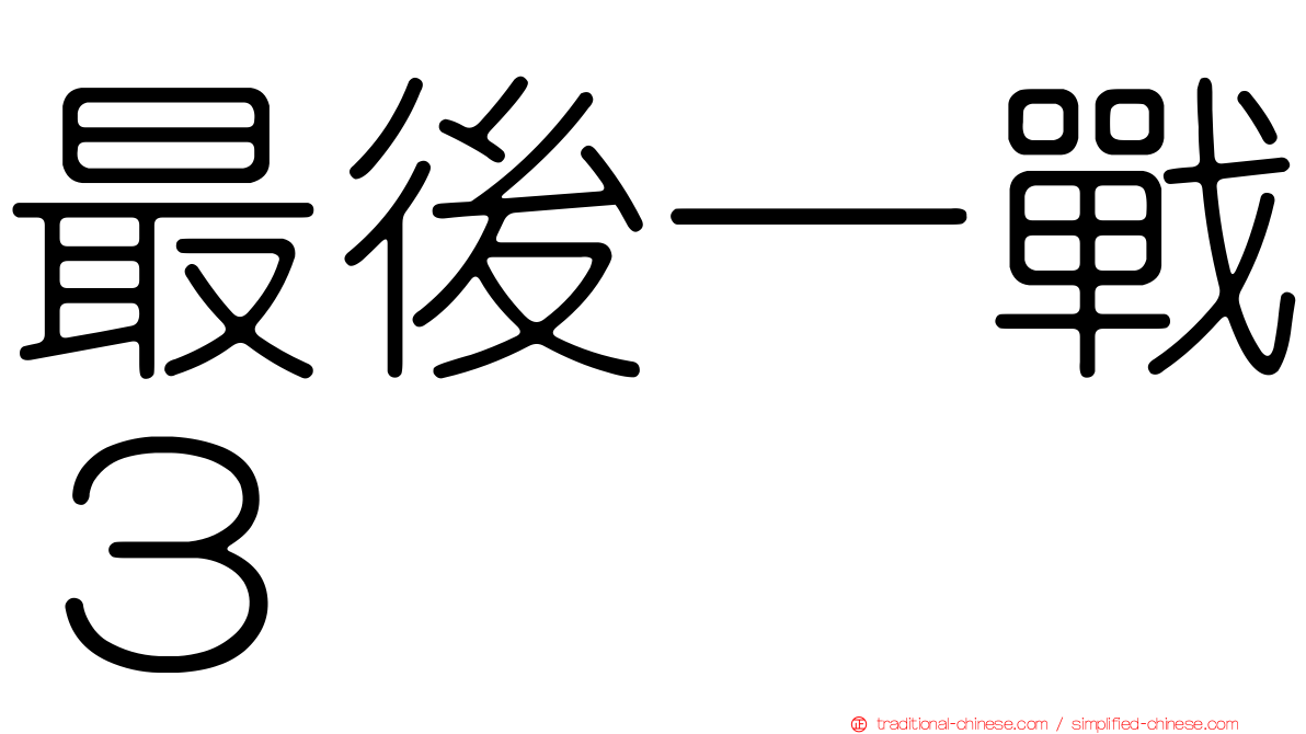 最後一戰３
