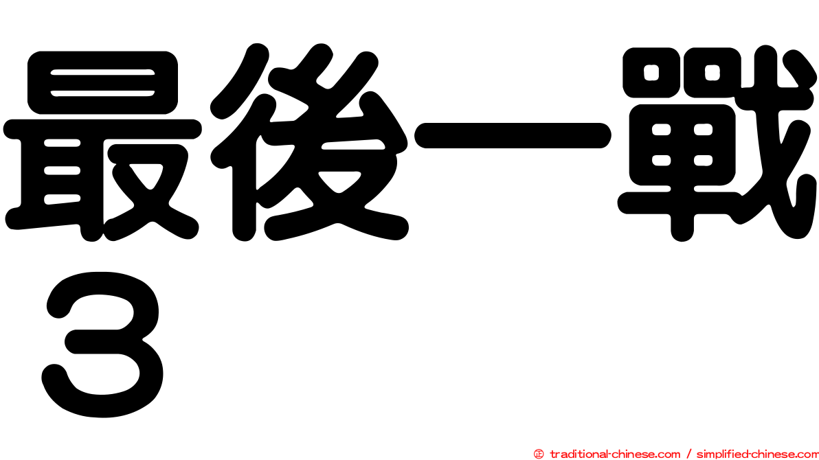 最後一戰３