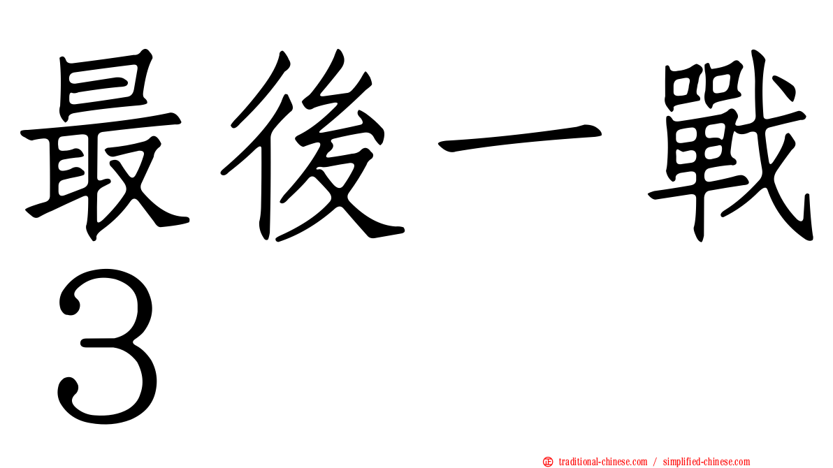 最後一戰３