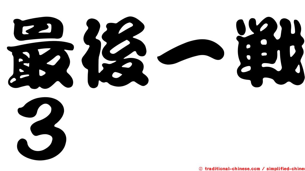 最後一戰３