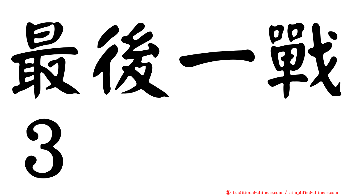 最後一戰３