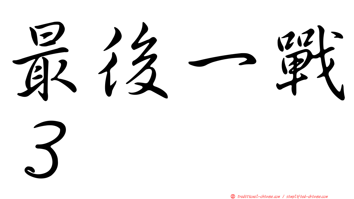 最後一戰３