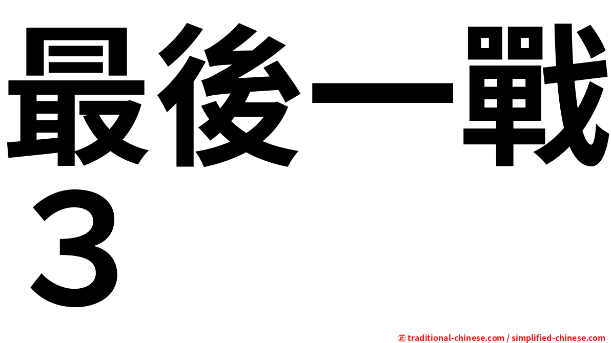 最後一戰３