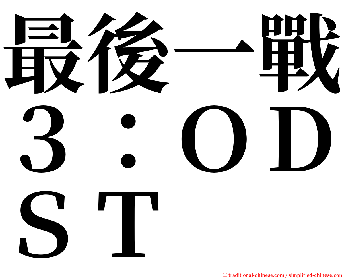 最後一戰３：ＯＤＳＴ serif font