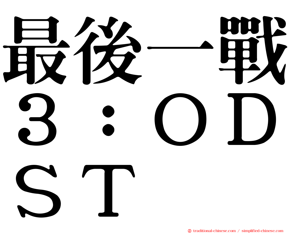 最後一戰３：ＯＤＳＴ