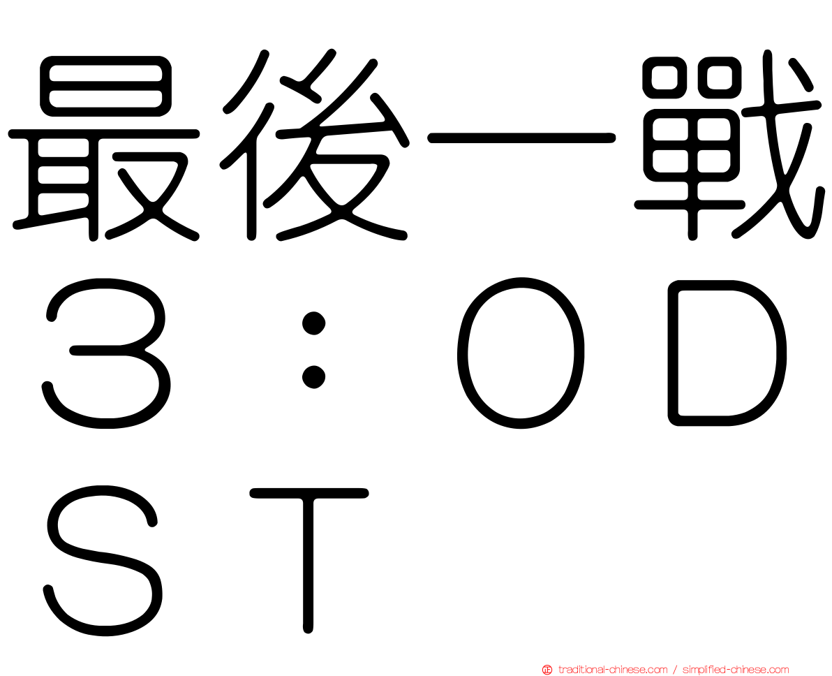 最後一戰３：ＯＤＳＴ