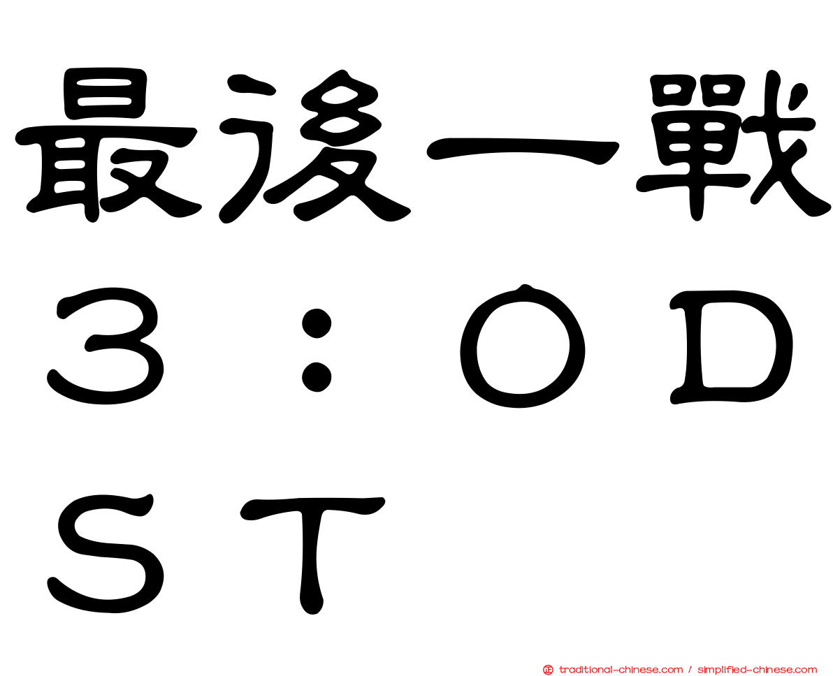 最後一戰３：ＯＤＳＴ