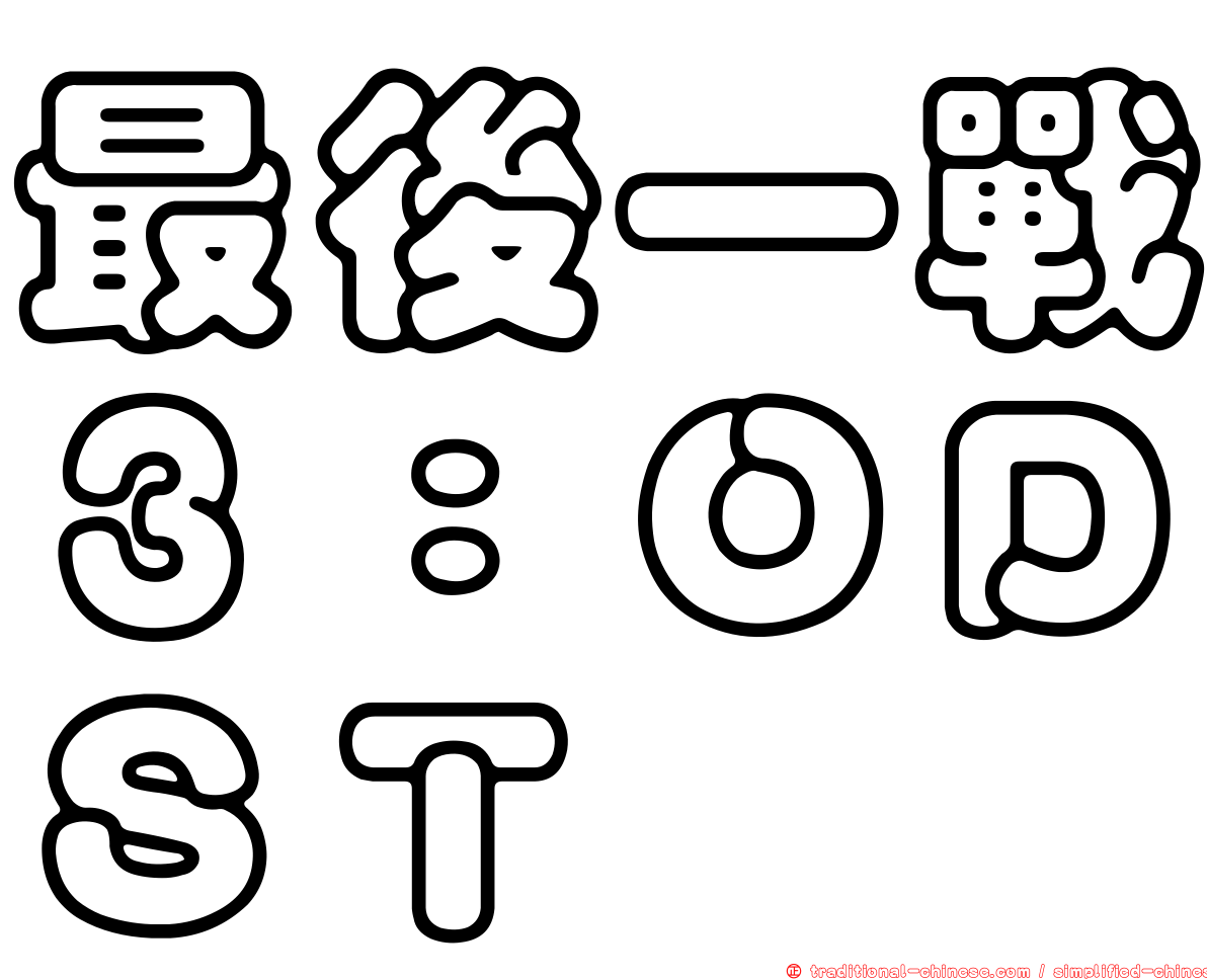 最後一戰３：ＯＤＳＴ