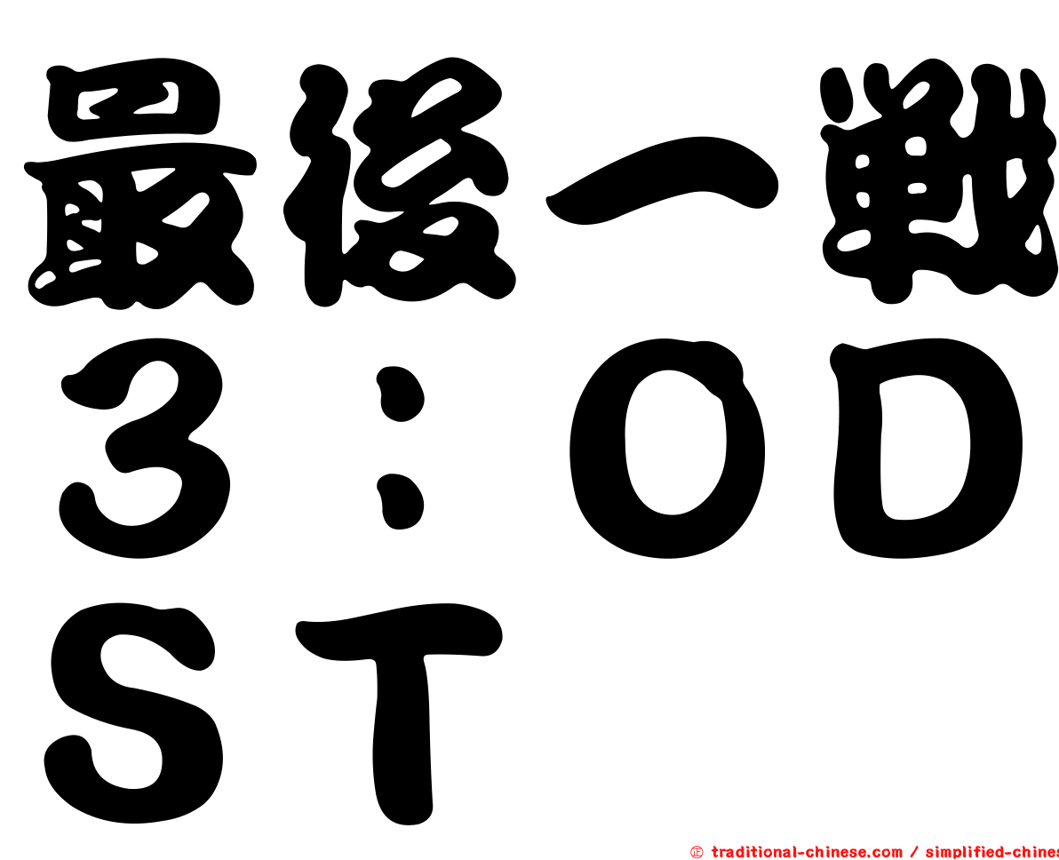 最後一戰３：ＯＤＳＴ