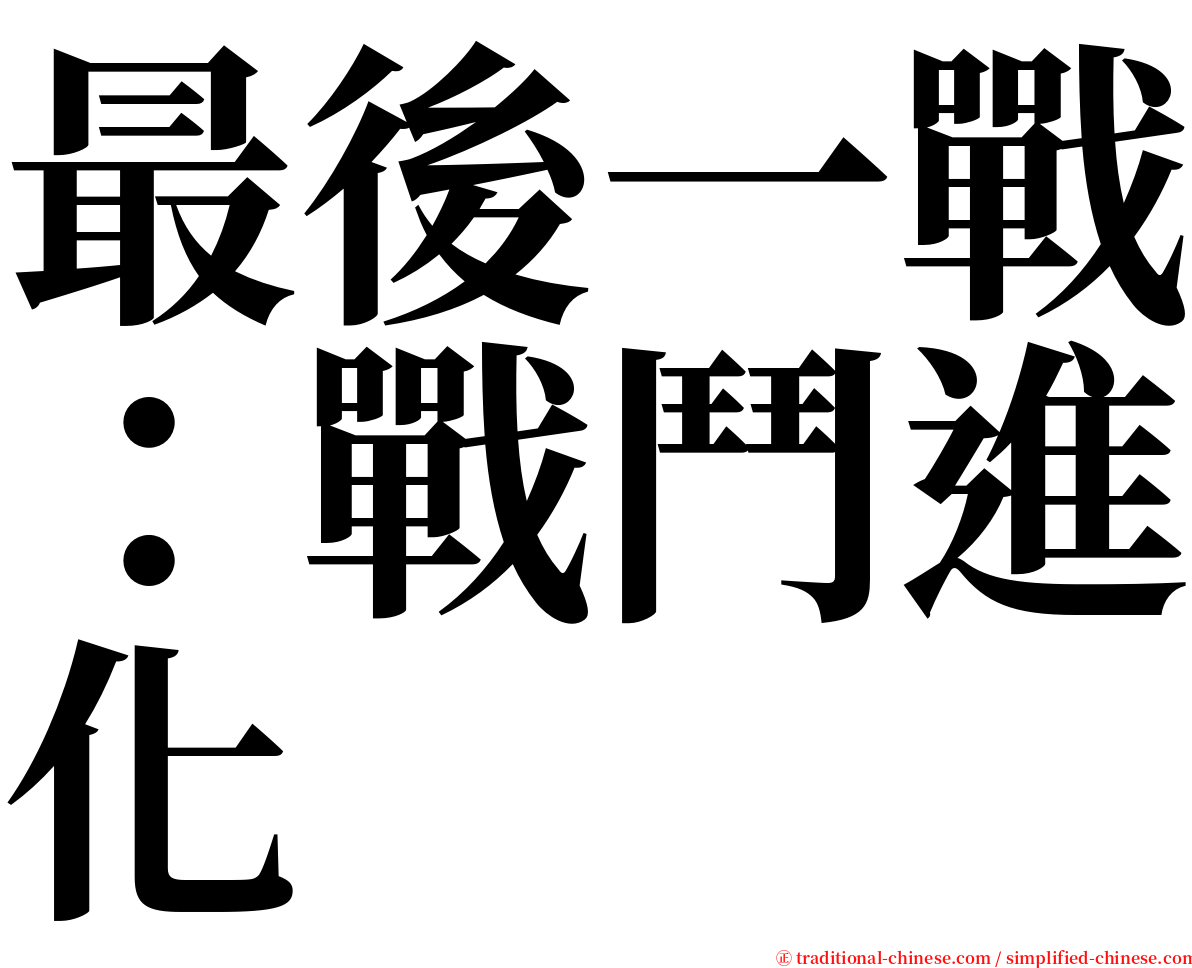 最後一戰：戰鬥進化 serif font