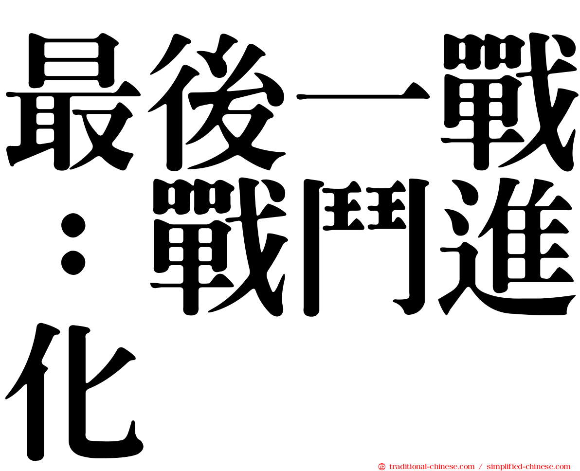 最後一戰：戰鬥進化