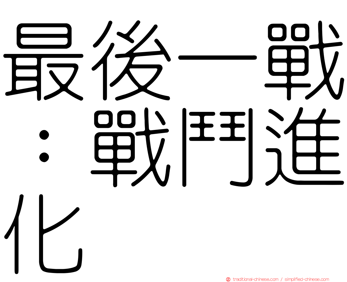 最後一戰：戰鬥進化