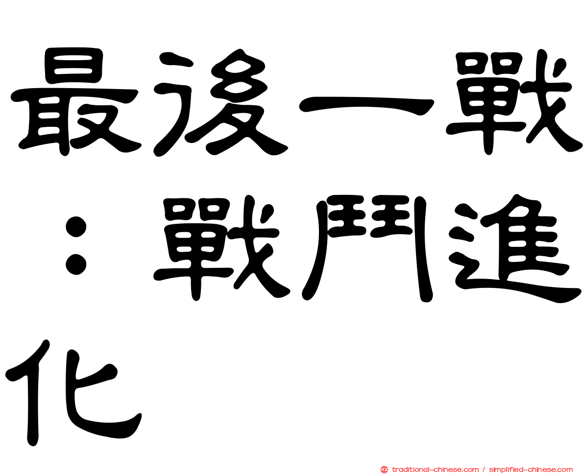 最後一戰：戰鬥進化