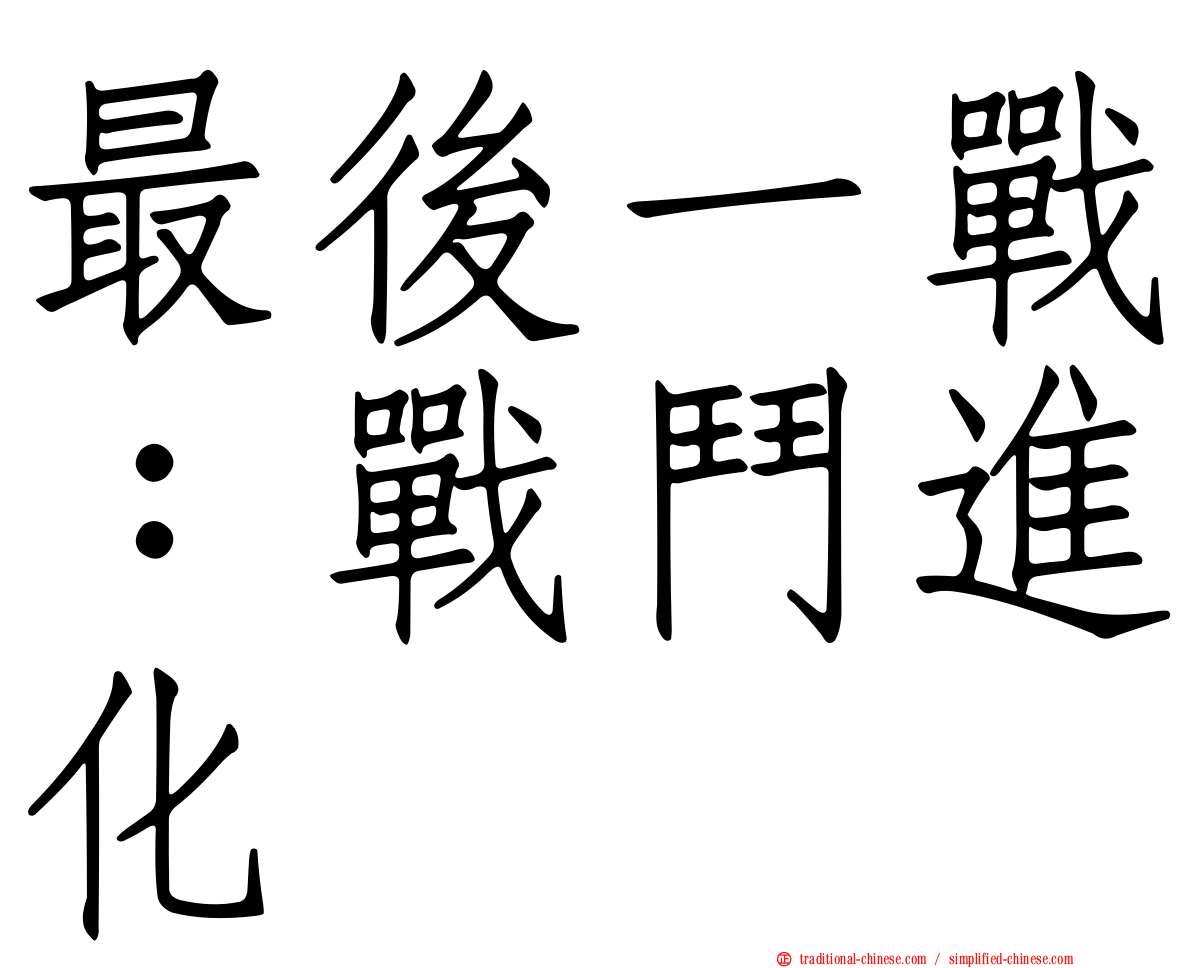 最後一戰：戰鬥進化